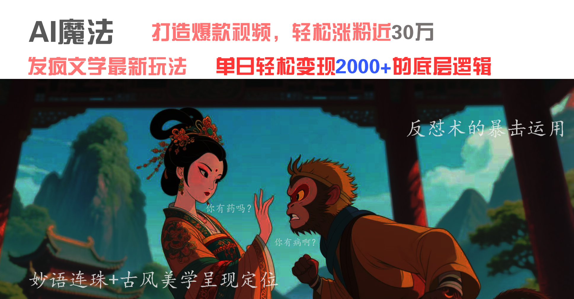 AI魔法:发疯文学最新玩法,打造爆款视频,轻松涨粉近30万,单日变现2000+网创库-网创项目资源站-副业项目-创业项目-搞钱项目网创吧