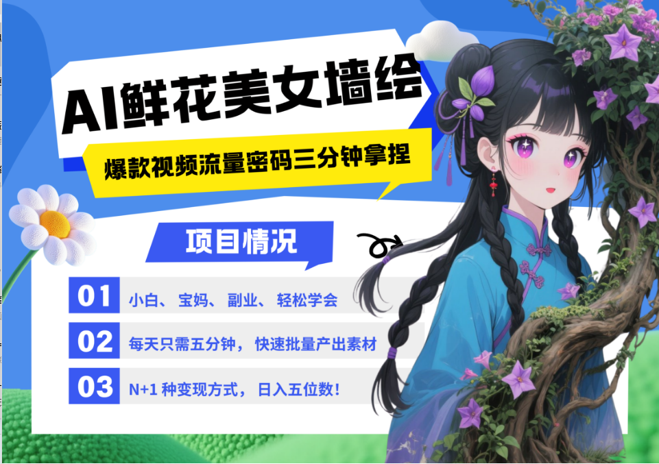 AI+墙绘+美女+鲜花 都是2025最火流量密码 爆款引流视频教程来了小白三分钟学会 N种变现渠道 月入五位数 管道收益网创库-网创项目资源站-副业项目-创业项目-搞钱项目网创吧