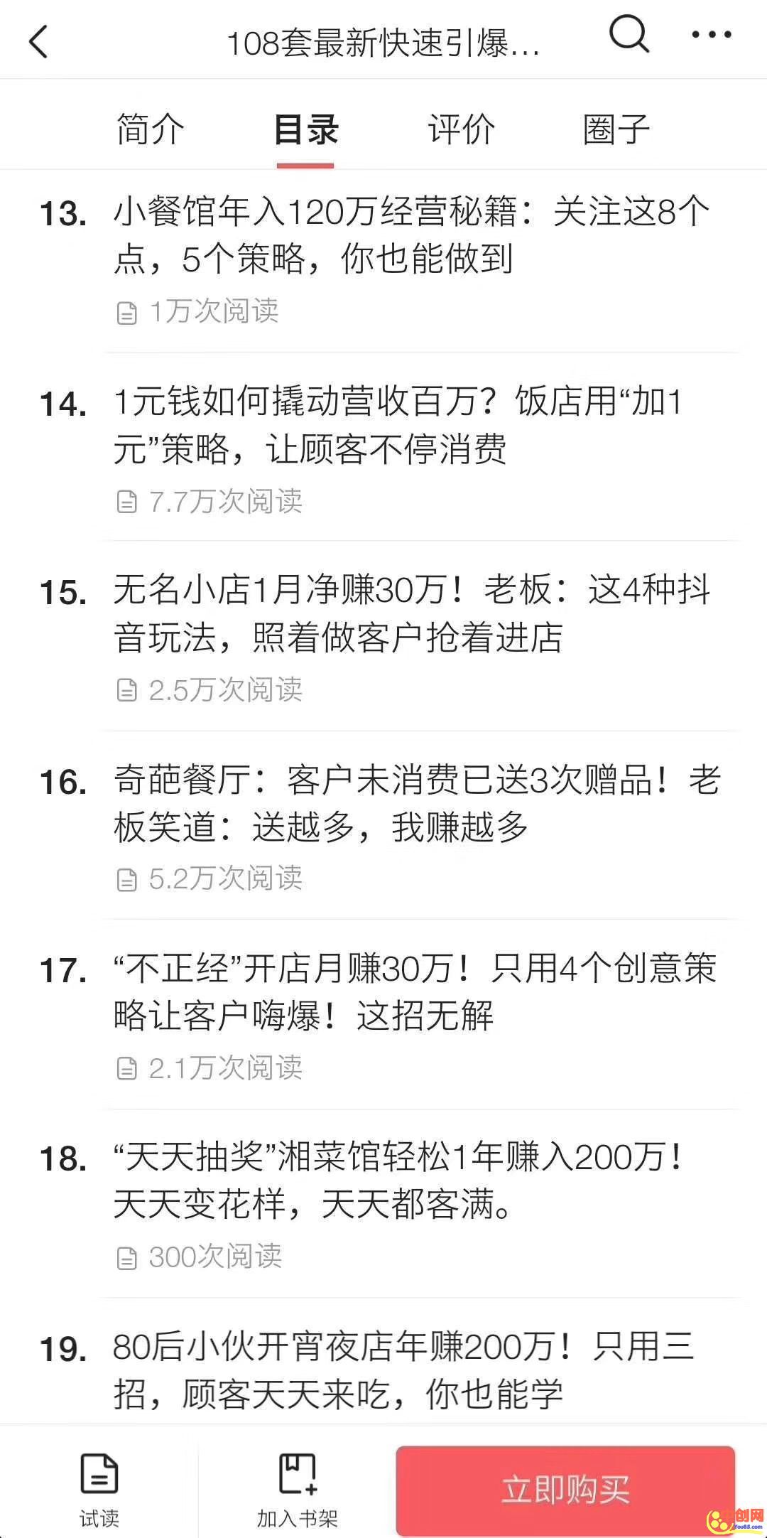 （1026期）《108套最新快速引爆营销策略精选》如何日赚几千 年入百万，学会一招即可