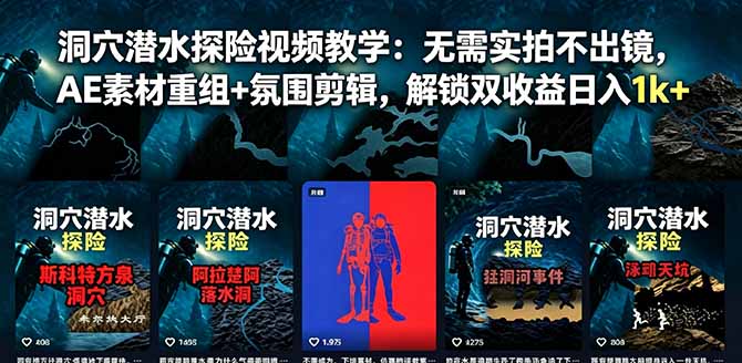 (18830期)洞穴潜水探险视频教学:无需实拍不出镜,AE素材重组+氛围剪辑,解锁双收益日入1k+网创库-网创项目资源站-副业项目-创业项目-搞钱项目网创吧
