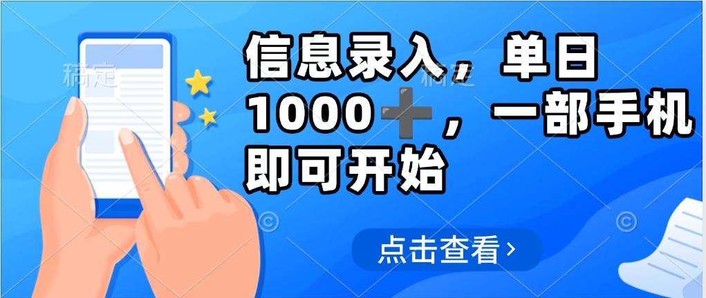 信息录入,几秒钟一单,只需一部手机即可操作,0成本,每天500➕网创吧-网创项目资源站-副业项目-创业项目-搞钱项目网创吧
