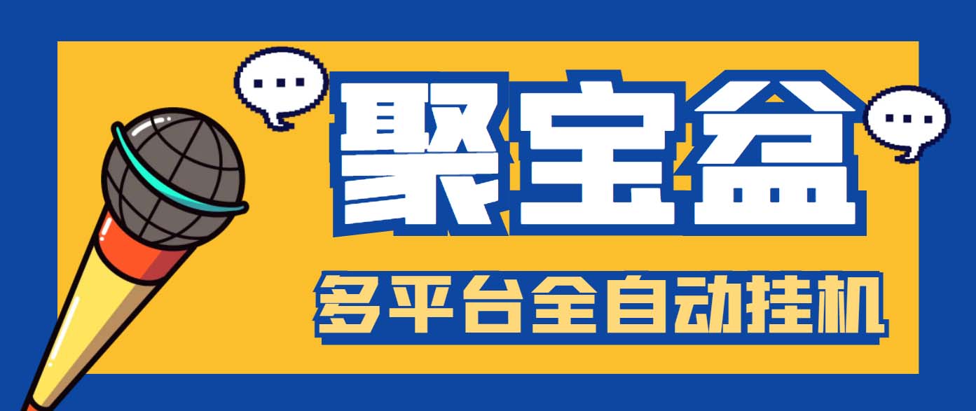 （6036期）外面收费688的聚宝盆阅读掘金全自动挂机项目，单机多平台运行一天15-20+网创吧-网创项目资源站-副业项目-创业项目-搞钱项目网创吧