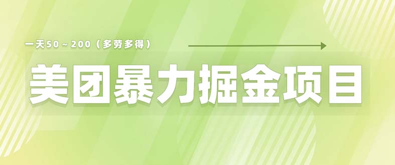 (6259期)美团店铺掘金 一天200~300 小白也能轻松过万 零门槛没有任何限制网创吧-网创项目资源站-副业项目-创业项目-搞钱项目网创吧
