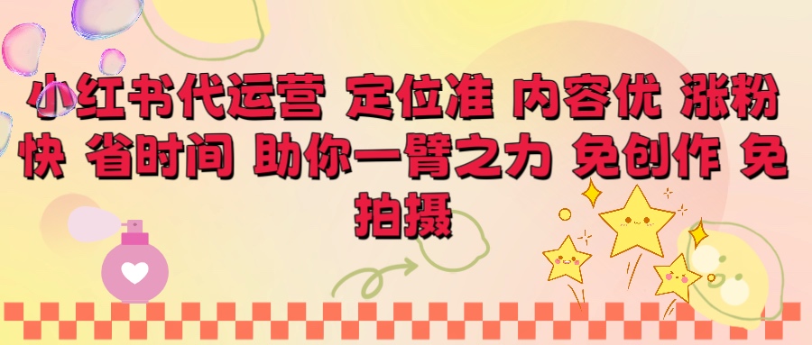 小红书代运营 定位准 内容优 涨粉快 免创作 免拍摄网创库-网创项目资源站-副业项目-创业项目-搞钱项目网创吧