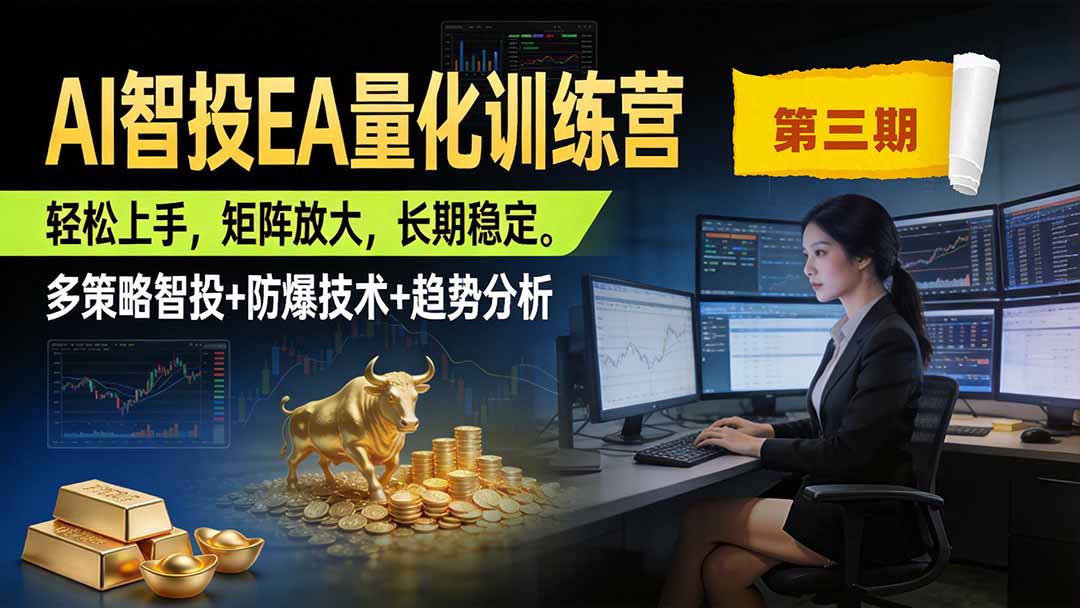 （19937期）AI智投EA量化训练营第三期，多策略智投+防爆技术+趋势分析 ，小白轻松上手，矩阵放大，长期稳定，日入500U。网创吧-网创项目资源站-副业项目-创业项目-搞钱项目网创吧