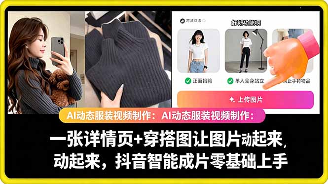 （18638期）AI动态服装视频制作：一张详情页+穿搭图让图片动起来，抖音智能成片零基础上手网创吧-网创项目资源站-副业项目-创业项目-搞钱项目网创吧