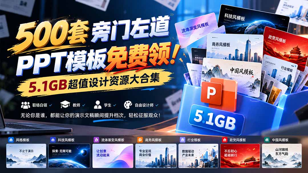（21195期）500套旁门左道PPT模板免费领！5.1GB超值设计资源大合集-网创项目资源站-副业项目_创业项目_搞钱项目_网创项目资源平台