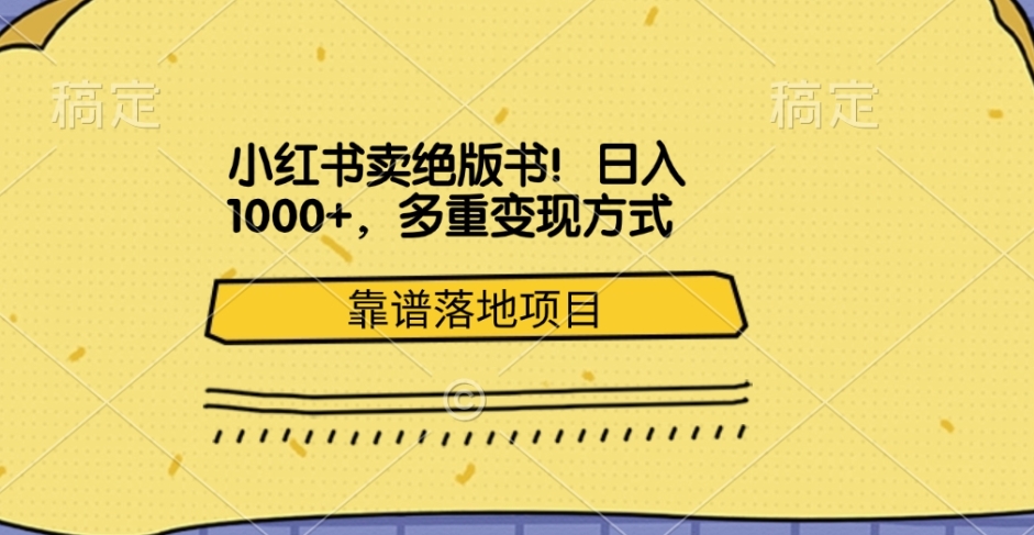 小红书卖绝版书！日入1000+，多重变现方式，靠谱落地项目网创吧-网创项目资源站-副业项目-创业项目-搞钱项目网创吧