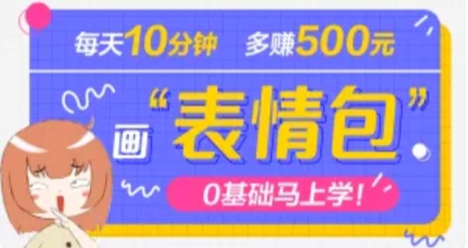 （4866期）抖音表情包项目，每天10分钟，三天收益500+案例课程解析网创库-网创项目资源站-副业项目-创业项目-搞钱项目网创吧
