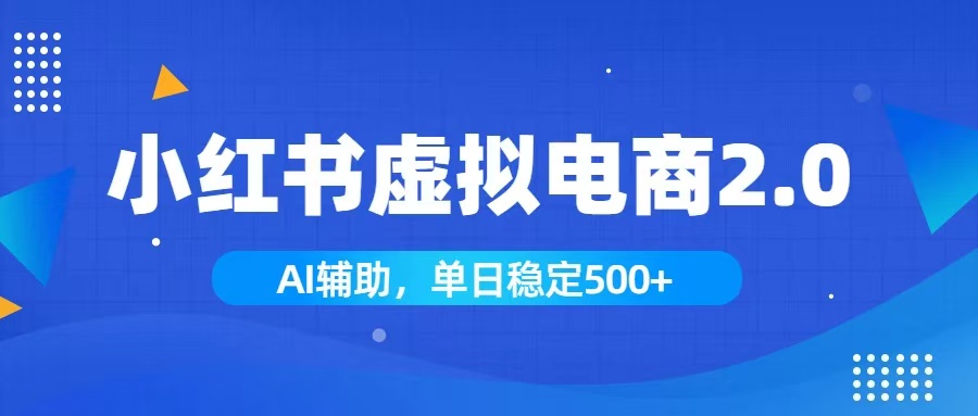 (19506期)小红书AI虚拟电商2.0,学员实测单日收益1800+,长尾搜索流量持续稳定出单网创吧-网创项目资源站-副业项目-创业项目-搞钱项目网创吧