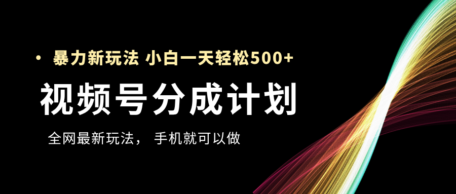 视频号分成计划,全网最暴力玩法,新手一天也能轻松500+网创吧-网创项目资源站-副业项目-创业项目-搞钱项目网创吧