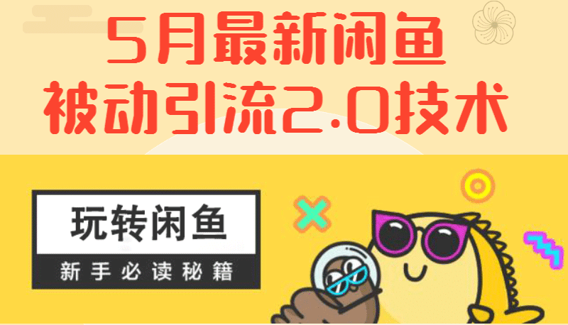 （1288期）5月最新《闲鱼被动引流2.0技术》手把手演示，日加200精准粉操作细节网创吧-网创项目资源站-副业项目-创业项目-搞钱项目网创吧