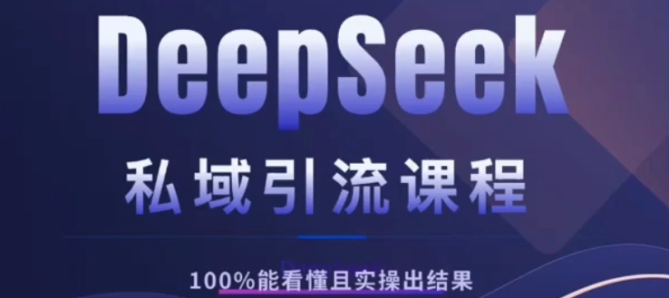 DeepSeek私域引流课程,小白也能看懂,实操必出结果,日引目标客户200+网创库-网创项目资源站-副业项目-创业项目-搞钱项目网创吧