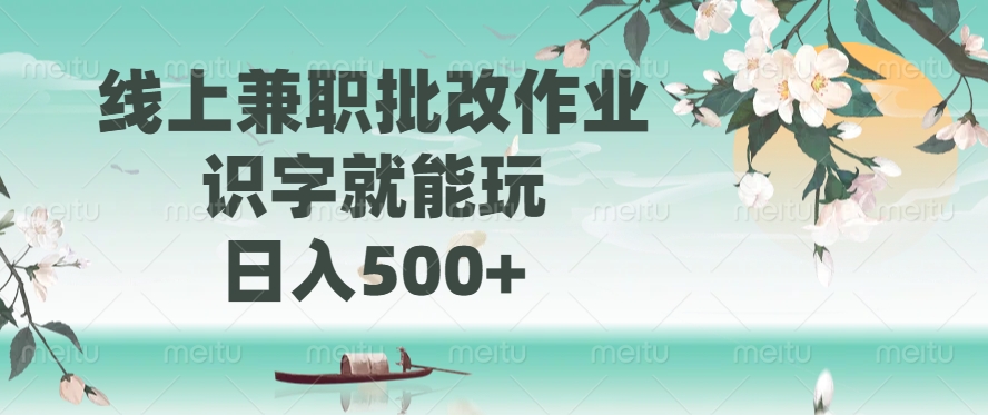 线上兼职批改作业，识字就能玩，日入500+网创库-网创项目资源站-副业项目-创业项目-搞钱项目网创吧