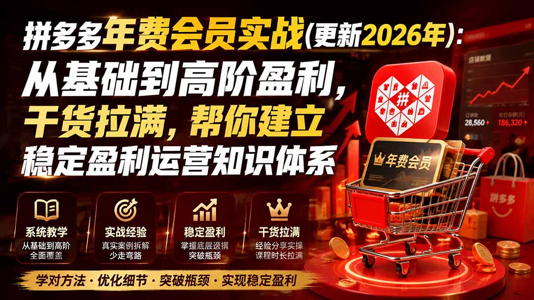 (20457期)拼多多年费会员实战(更新0914):从基础到高阶盈利,干货拉满,帮你建立稳定盈利运营知识体系网创吧-网创项目资源站-副业项目-创业项目-搞钱项目网创吧