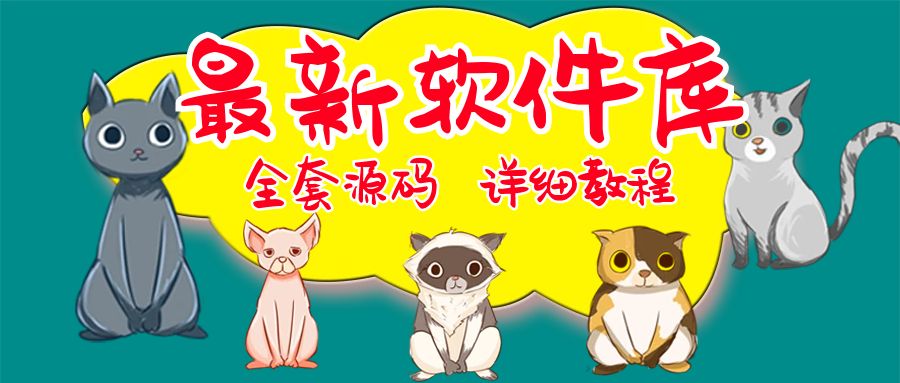 （5563期）最新软件库完整源码+详细教程 多种变现模式【价值188元-非市面泛滥】网创吧-网创项目资源站-副业项目-创业项目-搞钱项目网创吧