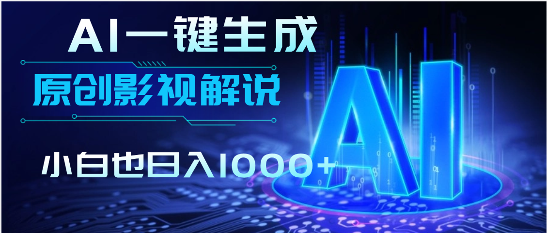炸裂！2025 影视解说界核爆级革命！AI 十秒吞片吐爆款，多平台自动撒钱，日入 1000 + 比呼吸还简单！网创吧-网创项目资源站-副业项目-创业项目-搞钱项目网创吧