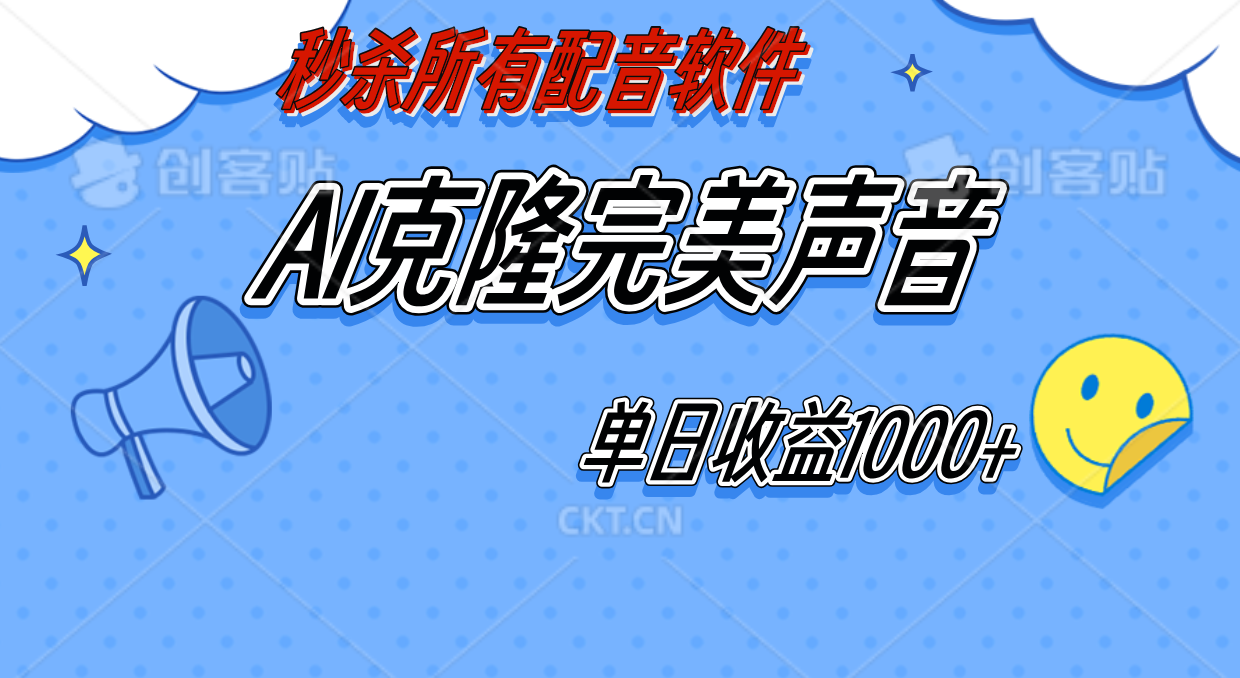 AI声音克隆，轻松上手，0成本日赚千元！网创吧-网创项目资源站-副业项目-创业项目-搞钱项目网创吧