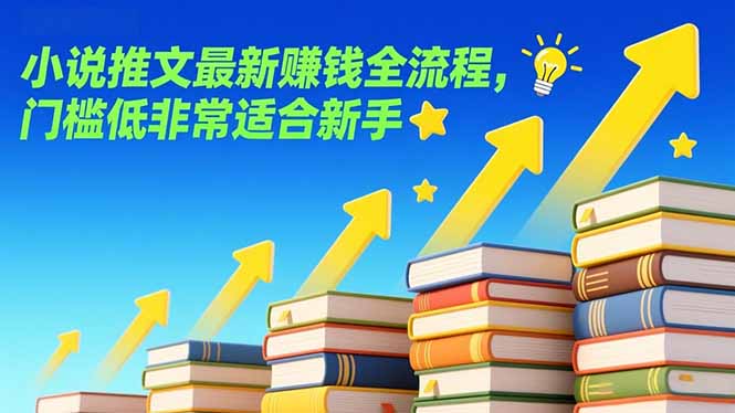 (17131期)小说推文最新赚钱全流程,门槛低非常适合新手网创吧-网创项目资源站-副业项目-创业项目-搞钱项目网创吧