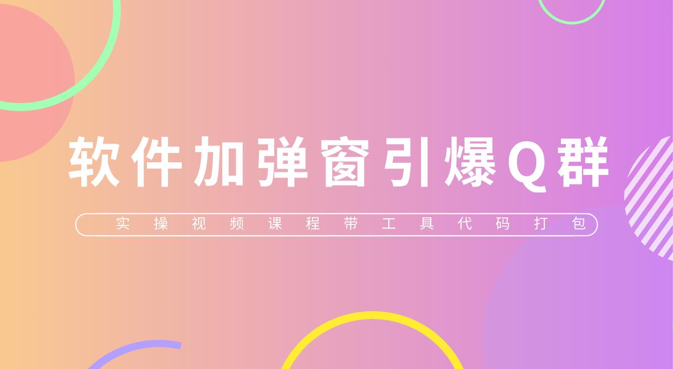 (5785期)给软件加弹窗引爆QQ群技术(实操视频教程+工具打包)网创吧-网创项目资源站-副业项目-创业项目-搞钱项目网创吧