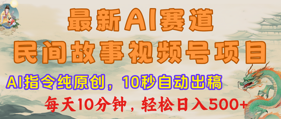 视频号赛道，最新AI民间故事，每日10分钟，轻松日入500+网创吧-网创项目资源站-副业项目-创业项目-搞钱项目网创吧