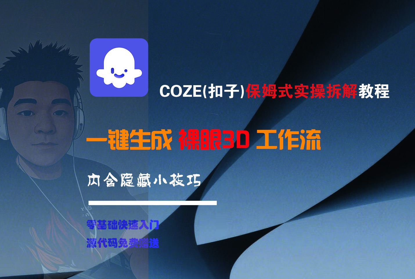COZE-一键生成裸眼3D工作流网创库-网创项目资源站-副业项目-创业项目-搞钱项目网创吧