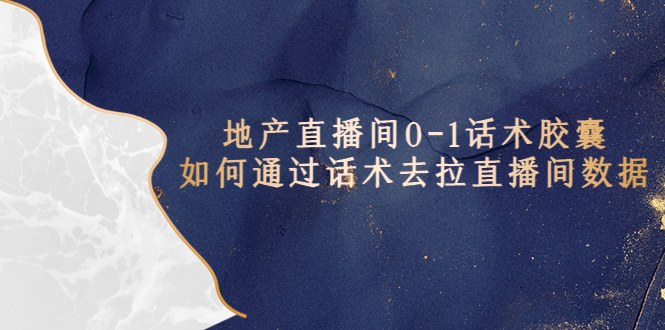 (5540期)地产-直播间0-1话术胶囊,知道怎么通过话术去拉直播间数据网创吧-网创项目资源站-副业项目-创业项目-搞钱项目网创吧