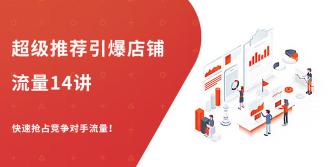 (1304期)超级推荐引爆店铺流量,低成本玩转手淘流量,引爆销量转化(无水印)网创吧-网创项目资源站-副业项目-创业项目-搞钱项目网创吧