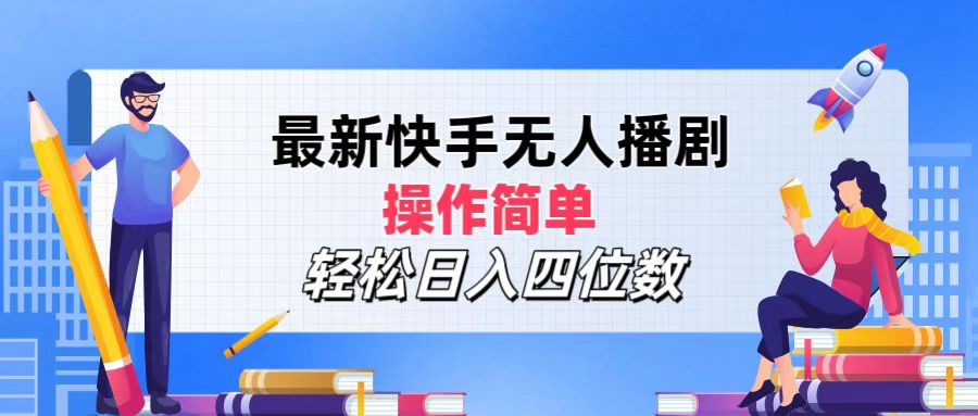 2024年搞钱项目,操作简单,轻松日入四位数,最新快手无人播剧网创吧-网创项目资源站-副业项目-创业项目-搞钱项目网创吧