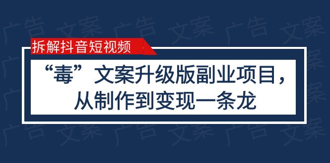 （6123期）拆解抖音短视频：“毒”文案升级版副业项目，从制作到变现（教程+素材）网创吧-网创项目资源站-副业项目-创业项目-搞钱项目网创吧
