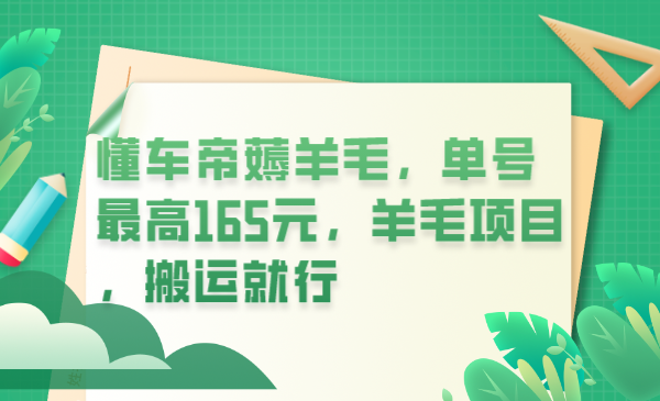 （6175期）懂车帝薅羊毛，单号最高165元，羊毛项目，搬运就行网创吧-网创项目资源站-副业项目-创业项目-搞钱项目网创吧