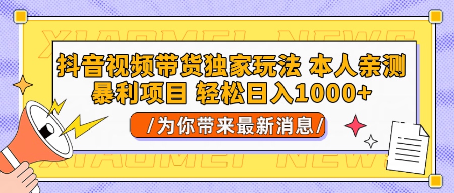 抖音视频带货独家玩法 本人亲测暴力项目，一对一带不藏私全部教 轻松日入1000+网创库-网创项目资源站-副业项目-创业项目-搞钱项目网创吧