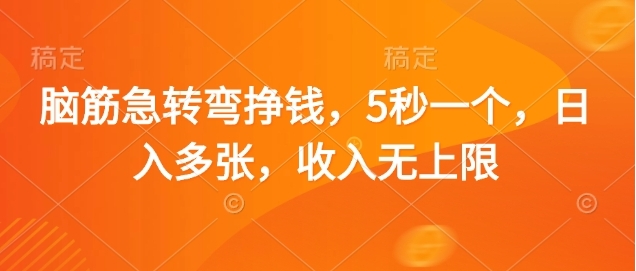脑筋急转弯赚钱,5秒一个,日入3000+,收入无上限网创吧-网创项目资源站-副业项目-创业项目-搞钱项目网创吧