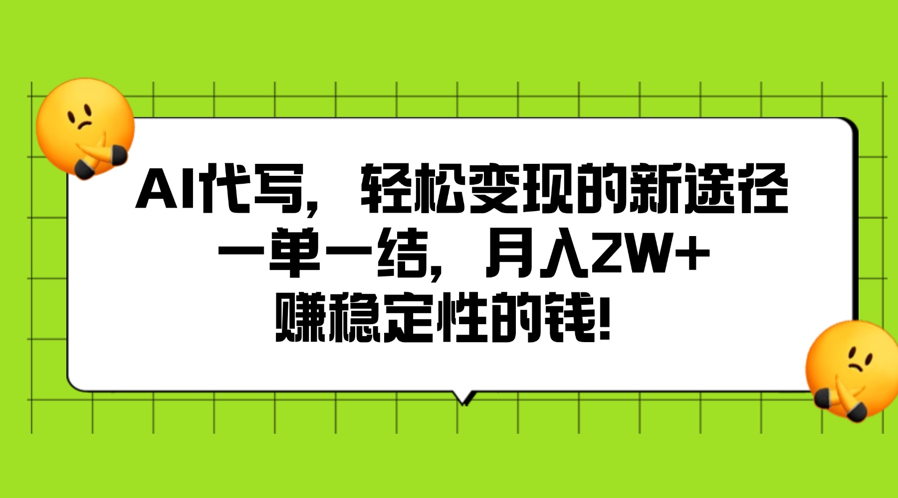 AI代写,轻松变现的新途径,一单一结,月入2W+,赚稳定性的钱网创库-网创项目资源站-副业项目-创业项目-搞钱项目网创吧