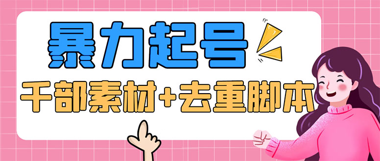 (5715期)抖音暴力起号,短视频美女号起号项目+千部擦边资源+批量剪辑去重软件网创吧-网创项目资源站-副业项目-创业项目-搞钱项目网创吧