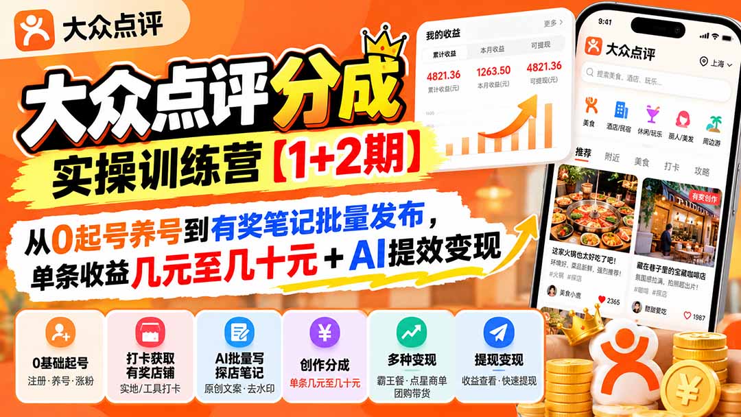 （20804期）大众点评分成实操训练营【1+2期】：从0起号养号到有奖笔记批量发布，单条收益几元至几十元+AI提效变现网创库-网创项目资源站-副业项目-创业项目-搞钱项目网创吧