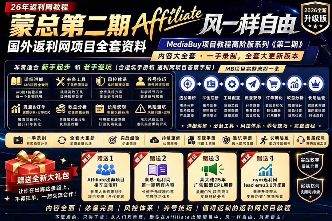 (18808期)2026国外返利网高阶二期教程,深耕MediaBuy项目变现玩法,系统化进阶突破运营收益瓶颈网创库-网创项目资源站-副业项目-创业项目-搞钱项目网创吧