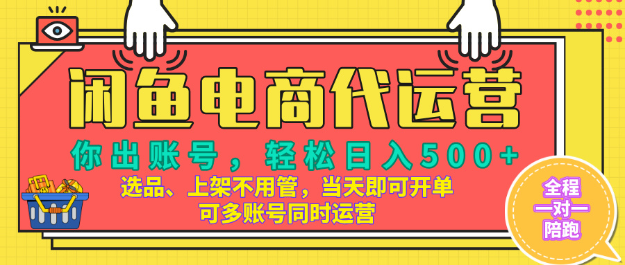 闲鱼电商带货,当天出单,单号日收益500+,可批量矩阵放大!网创吧-网创项目资源站-副业项目-创业项目-搞钱项目网创吧