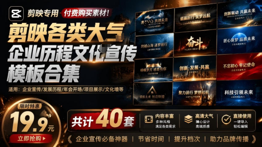 （19131期）某宝19.9元，付费购买素材！剪映各类大气企业历程文化宣传模板合集，共计40套，支持Win和Mac使用网创吧-网创项目资源站-副业项目-创业项目-搞钱项目网创吧
