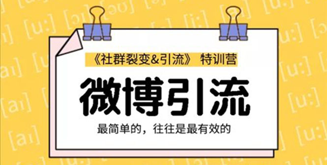 （1207期）社群裂变&之微博引流2.0，设计低成本引流诱饵实战（无水印）