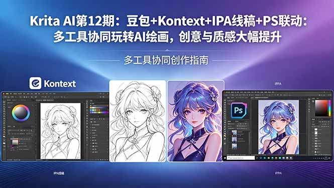 (18252期)Krita AI第12期:豆包+Kontext+IPA线稿+PS联动:多工具协同玩转AI绘画,创意与质感大幅提升网创吧-网创项目资源站-副业项目-创业项目-搞钱项目网创吧