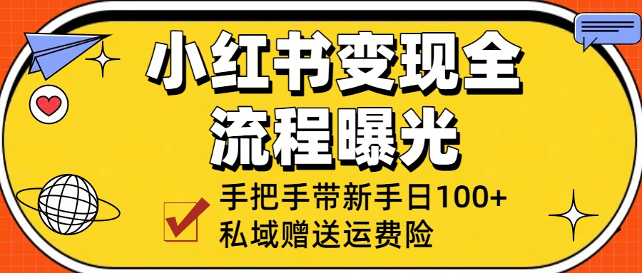 小红书变现全流程曝光,从0到1学引流:手把手带新手日加100+私域!网创库-网创项目资源站-副业项目-创业项目-搞钱项目网创吧