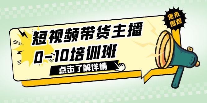 (6106期)短视频带货主播0-10培训班 1.6·亿直播公司主播培训负责人教你做好直播带货网创吧-网创项目资源站-副业项目-创业项目-搞钱项目网创吧