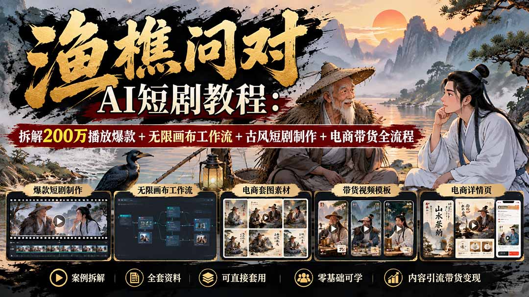 (20772期)【无水印】渔樵问对AI短剧教程:拆解200万播放爆款+无限画布工作流+古风短剧制作+电商带货全流程网创库-网创项目资源站-副业项目-创业项目-搞钱项目网创吧