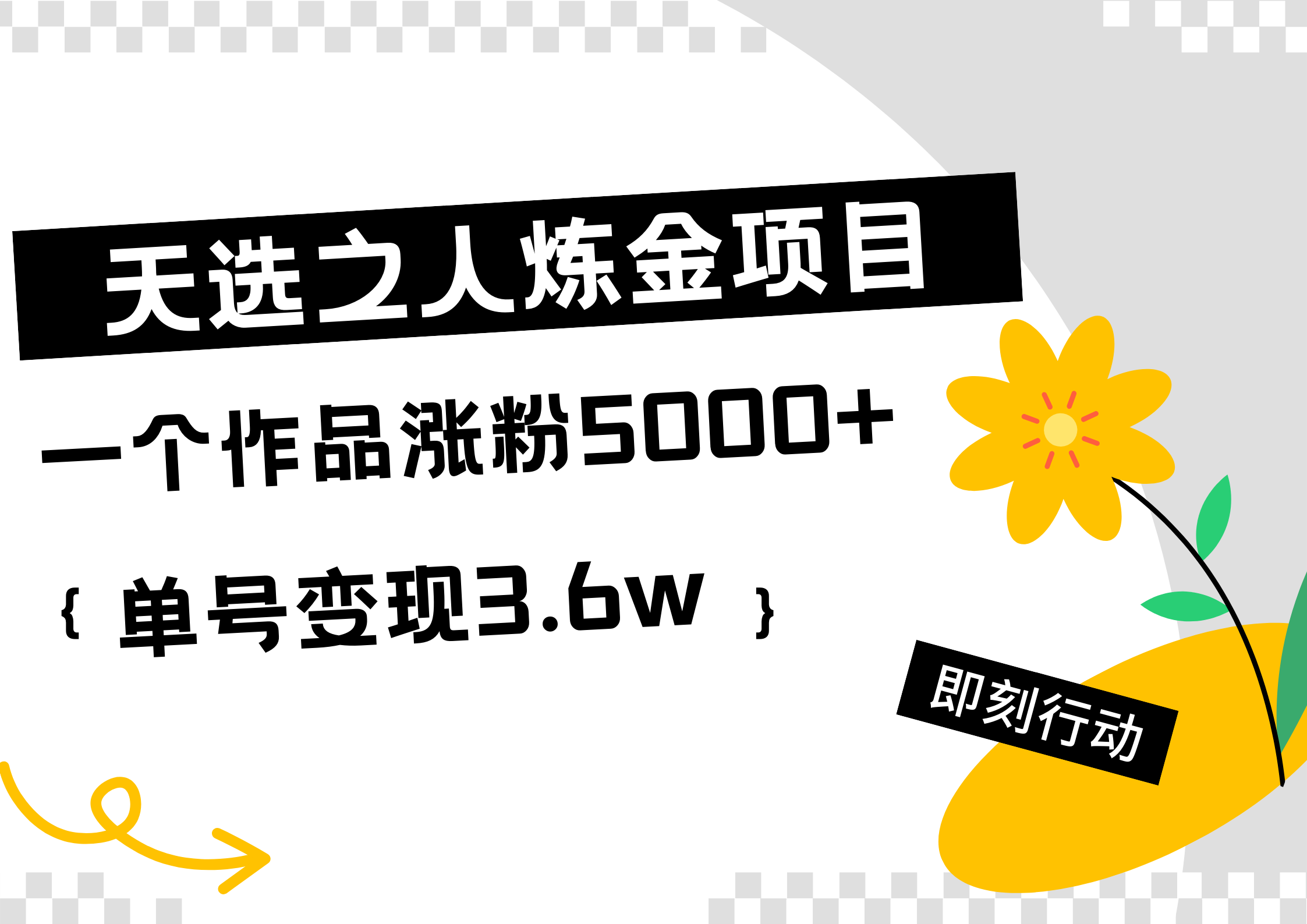 天选之人炼金项目,一个作品涨粉5000+,单号变现3.6w网创吧-网创项目资源站-副业项目-创业项目-搞钱项目网创吧