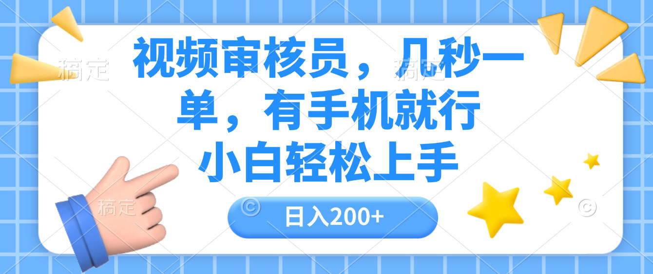 视频审核员,几秒一单,有手机就行,小白轻松上手,日入200+网创库-网创项目资源站-副业项目-创业项目-搞钱项目网创吧