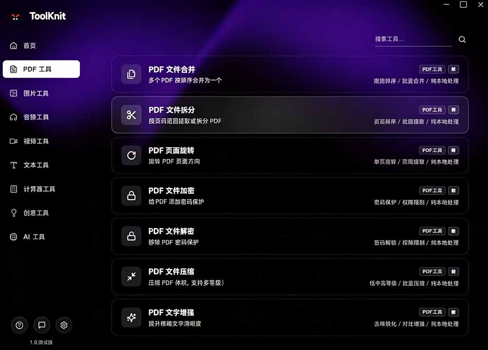 （19672期）开源宝藏工具箱来了！包含 PDF/图片/音视频/AI/文本 等 20+ 工具，完全离线免费使用 toolknit-desktop