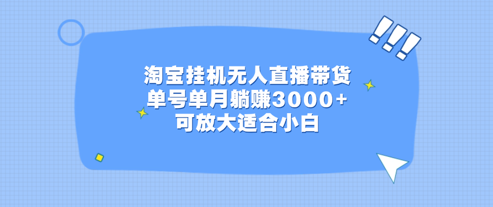 淘宝挂机无人直播带货,单号单月躺赚3000+,可放大适合小白网创吧-网创项目资源站-副业项目-创业项目-搞钱项目网创吧