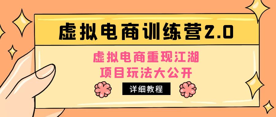 (4982期)小红书虚拟电商训练营2.0,虚拟电商重现江湖,项目玩法大公开【详细教程】网创吧-网创项目资源站-副业项目-创业项目-搞钱项目网创吧