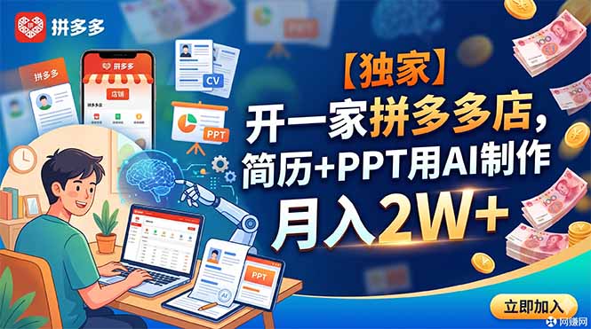 （18848期）【独家】开一家拼多多店，简历+PPT用AI制作，月入2W+网创吧-网创项目资源站-副业项目-创业项目-搞钱项目网创吧